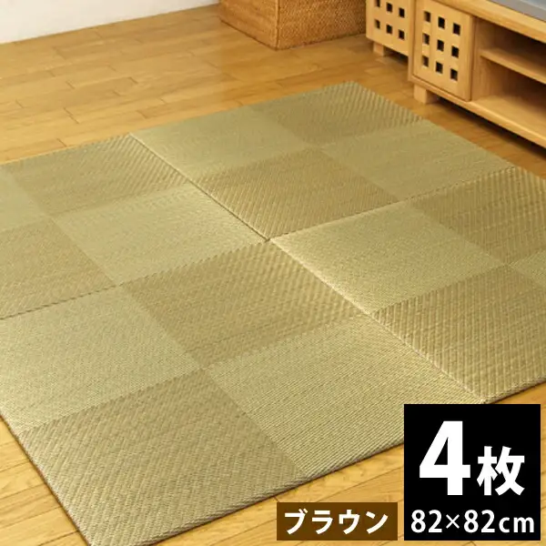 ユニット畳「シンプルノア」4枚セット（ブラウン）　AA132