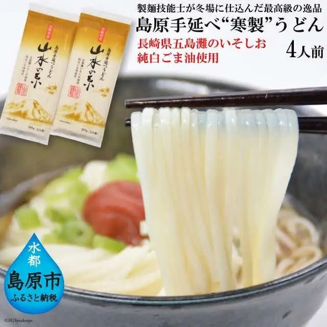 DE273 島原手延うどん　山水の糸　2袋 （200g×2）