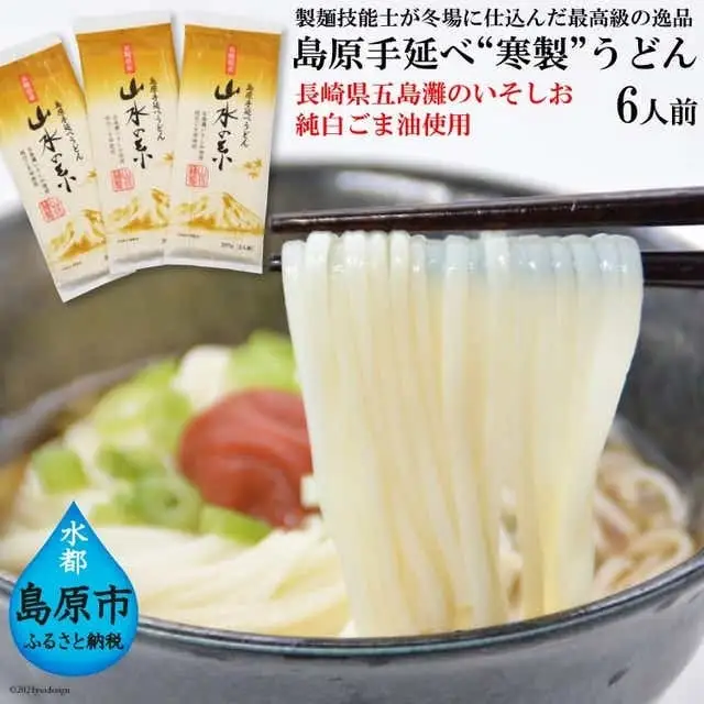 DE274 島原手延うどん　山水の糸　3袋 （200g×3）