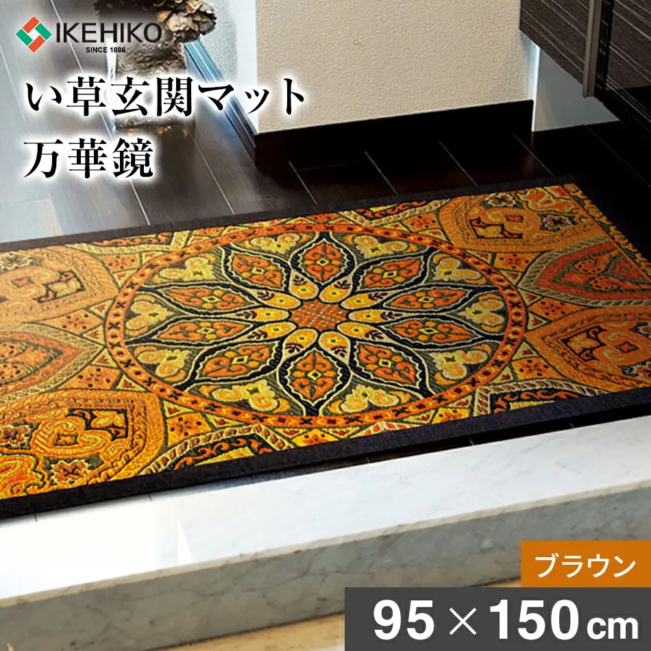 い草玄関マット「万華鏡」（95×150）（ブラウン）　AA177