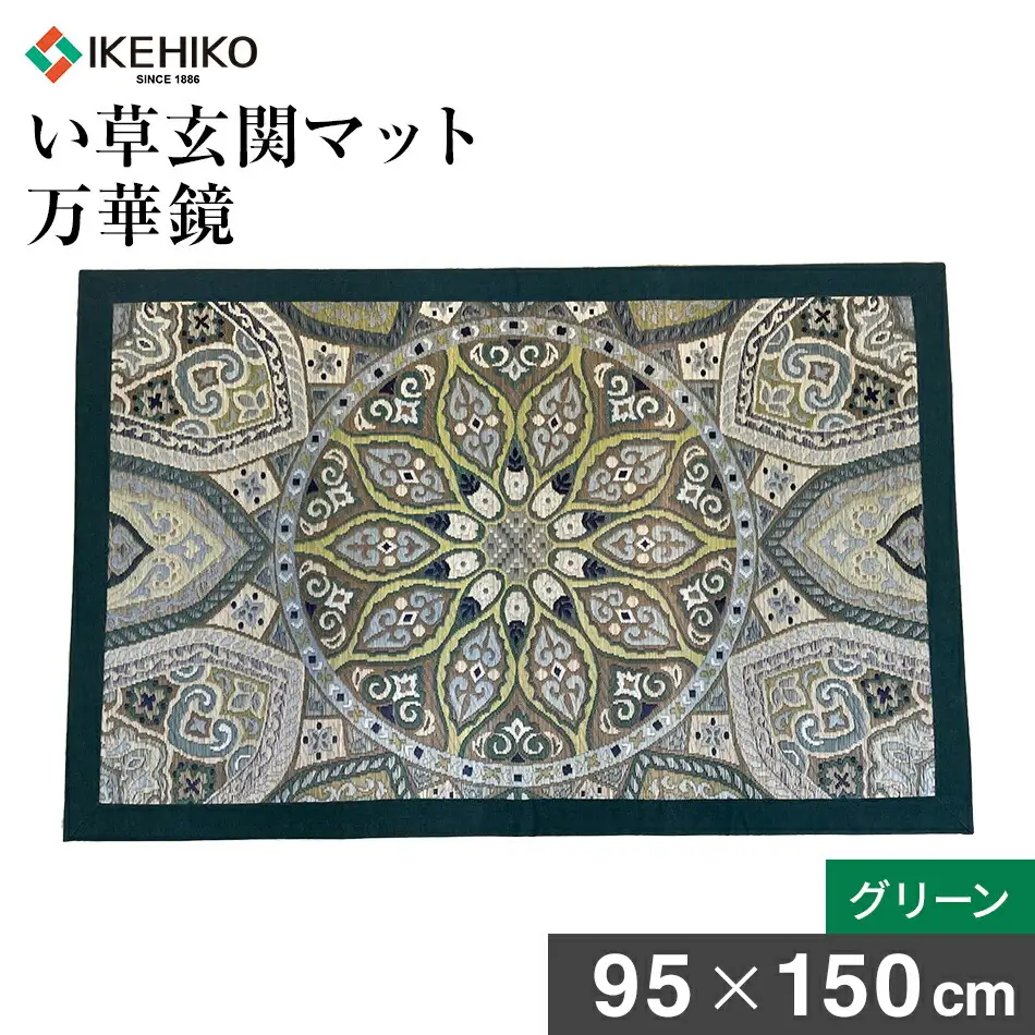 い草玄関マット「万華鏡」（95×150）（グリーン）　AA178
