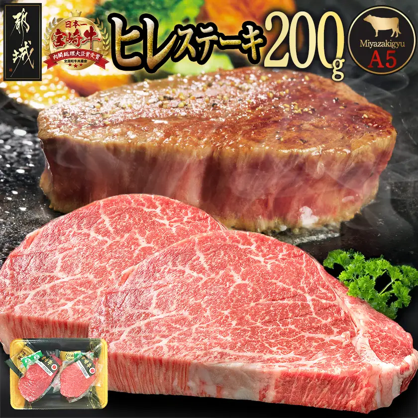  【期間限定】宮崎牛ヒレステーキ(A5)100g×2枚〔18-0103〕_(都城市) 牛肉 牛ヒレステーキ用肉 A5等級 A5ランク 100g×2枚 真空パック ステーキソース 塩こしょう付 赤身 フィレ おうち時間 ギフト 贈答用
