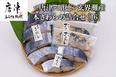 本さわらの詰合せ 1枚90g 全9枚(玄界灘産 切身ひと塩90g×3切 切身無塩90g×3切 切身吟醸味噌粕90g×3切) おかず ギフト