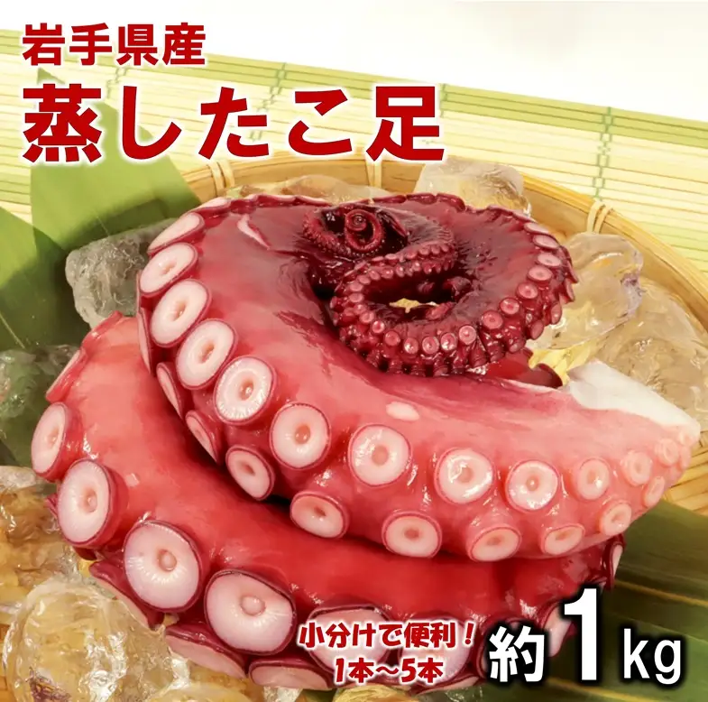 岩手県北三陸産 蒸したこ足 約１kg ぷりぷりっふっくら たこ刺身 たこ焼き