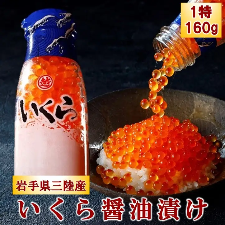 三陸産 いくら醤油漬け牛乳瓶160ｇ プチプチ感が強め。(鮭卵) 岩手県産 国産 