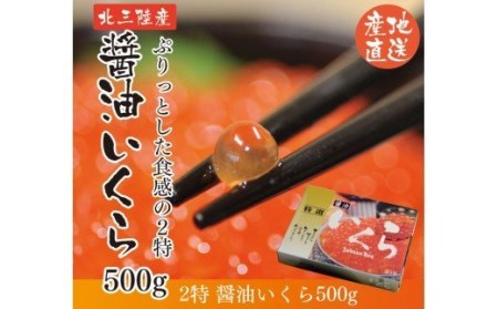 三陸産 いくら醤油漬け500ｇ2特 (鮭卵)