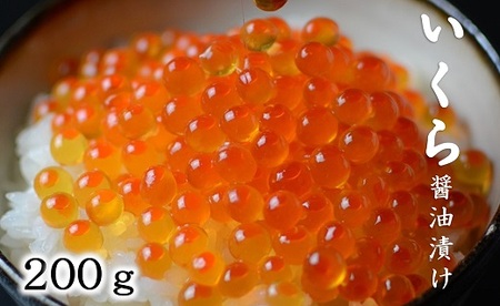 三陸産 いくら醤油漬け 3特 （200g） 国産 イクラ ikura
