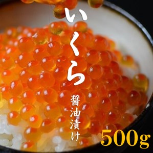 三陸産 いくら醤油漬け 3特 500g 