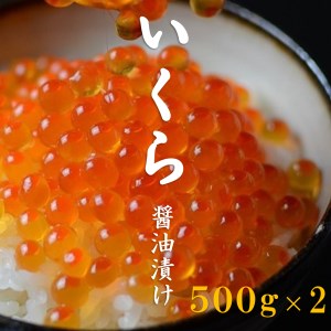 三陸産 いくら醤油漬け 3特 500g×2（1kg）