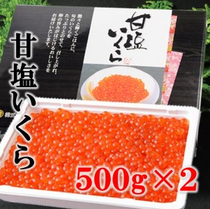 三陸産 甘塩いくら 3特 500g×2（1kg） 