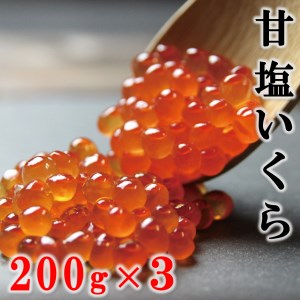 三陸産 甘塩いくら 200ｇ×３箱 小分け 国産 岩手県産 