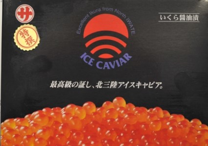北三陸アイスキャビア（醤油いくら）500ｇ