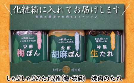 普代の昆布でお肉もよろコンブ♪ お肉屋さん特製手作りのたれ ３種詰合せ化粧箱入り