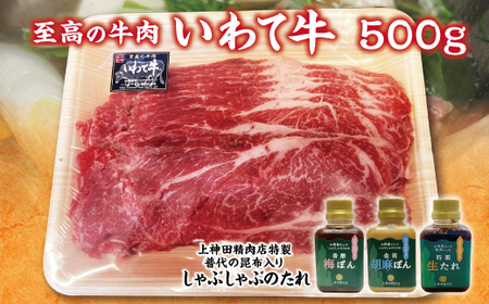 「いわて牛（黒毛和牛霜降り500g）しゃぶしゃぶ用」と手作りのたれ３種詰合せセット