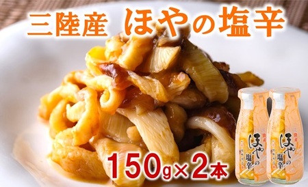 ほやの塩辛（２本）【食感豊かな三陸珍味】