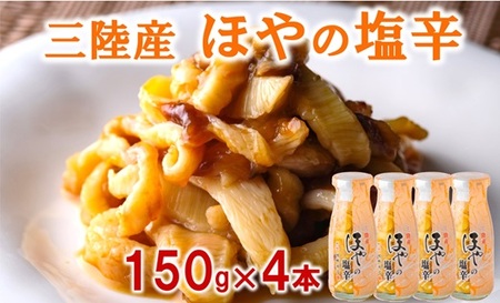 ほやの塩辛（4本）【食感豊かな三陸珍味】