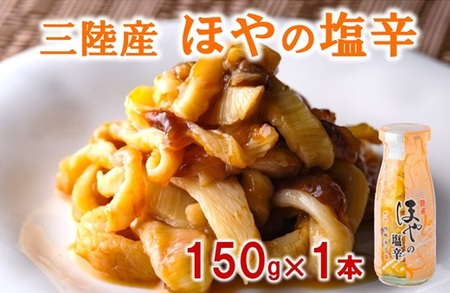 ほやの塩辛（１本）【食感豊かな三陸珍味】