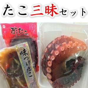 【ボリューム満点】たこ三昧セット（ゆでたこ、酢だこ、味付けタコの３種セット）