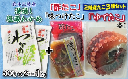 たこ三昧セット（ゆでたこ、酢だこ、味付けタコの３種セット）+塩蔵わかめ（500ｇ×2袋）