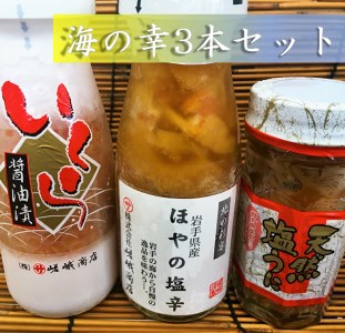 海の幸3本セット（いくら醤油漬け・ほやの塩辛・天然塩うにセット）