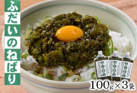 ふだいのねばり　100g×3袋【粘り気のあるシャキシャキ食感】