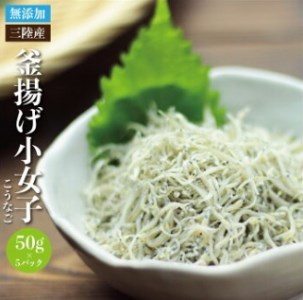 北三陸 釜揚げ小女子 5パック