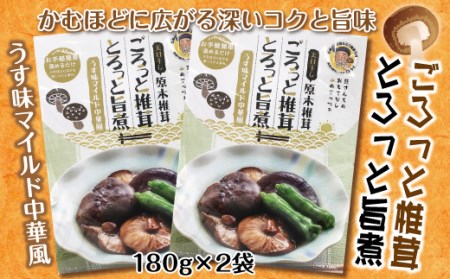 【お手軽 簡単】ごろっと椎茸とろっと旨煮 180ｇ×２袋【うま味マイルド中華風】