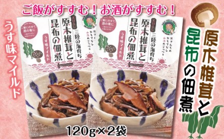 【ご飯に 酒の肴に】原木椎茸と昆布の佃煮 120ｇ×２袋【うす味マイルド】