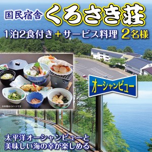 【太平洋ｵｰｼｬﾝﾋﾞｭｰ新鮮海の幸】国民宿舎くろさき荘利用サービス　2名様分