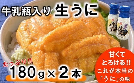 牛乳瓶入り 生うに 180g×2本セット 【ミョウバン不使用 無添加】 生雲丹 生ウニ 岩手 三陸 高級 塩水 瓶詰め うにびん