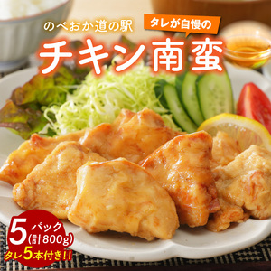 さっぱり味わうチキン南蛮5パック N009-YA024