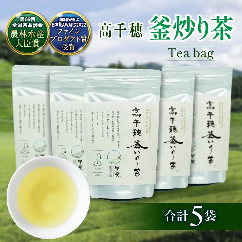 高千穂釜炒り茶 ティーバッグ 5袋 合計60包 お茶 緑茶 日本茶 茶葉 ティー ティーバック 釜炒り製法 国産 宮崎県 高千穂町 _Tk025-011