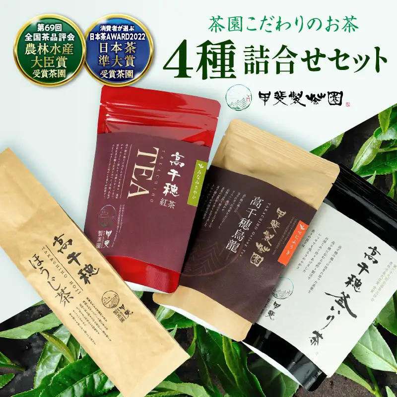 釜炒り茶 烏龍茶 紅茶 ほうじ茶 リーフ茶 詰め合わせ セット 釜炒り茶 烏龍茶 紅茶 ほうじ茶 お茶 緑茶 日本茶 茶葉 飲み比べ 国産 宮崎県 高千穂町 _Tk025-010