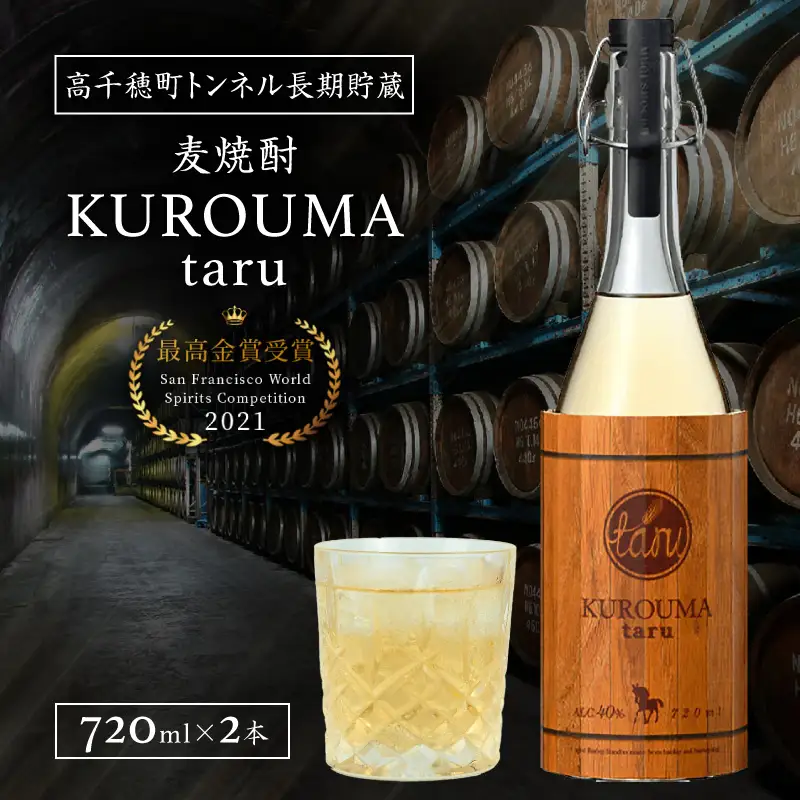 トンネル長期貯蔵 麦焼酎 KUROUMA taru 40度 2本 セット 化粧箱入り トンネル長期貯蔵 麦焼酎 お酒 焼酎 麦 焼酎 むぎ焼酎 九州 贈答 贈り物 贈答品 ギフト プレゼント 還暦祝い 内祝い お祝い 誕生日 父の日 お返し 人気 おすすめ 男性 父親 上司 宮崎県 高千穂町 _Tk007-022
