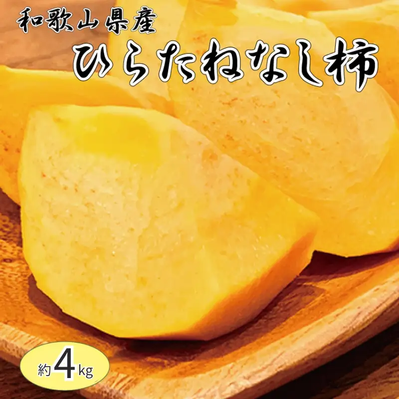 柿 平核無柿（ひらたねなしがき）約4kg　化粧箱入　和歌山秋の味覚【2026年10月上旬頃～11月上旬頃に順次発送予定】【UT36w】【Z009-uot701A】