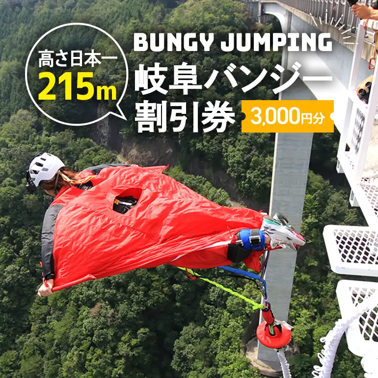【高さ215ｍ】日本一のバンジージャンプ「岐阜バンジー」3,000円割引券