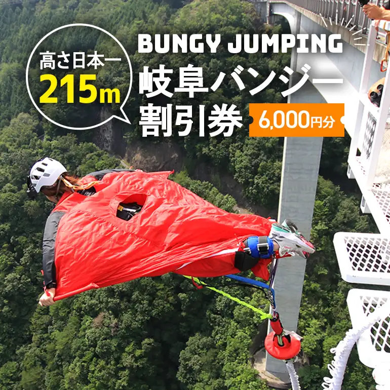 【高さ215ｍ】日本一のバンジージャンプ「岐阜バンジー」6,000円割引券