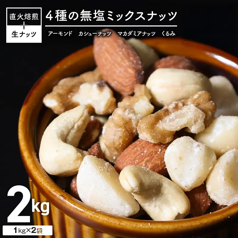 4種 無塩ミックスナッツ 2㎏（1kg×2袋） アーモンド カシューナッツ マカダミアナッツ くるみ 生ナッツ 直火焙煎 おつまみ おやつ 大満足 チャック付き 美容 健康 人気 高リピート ナッツ H059-151
