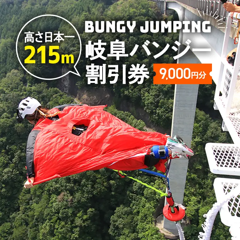 【高さ215ｍ】日本一のバンジージャンプ「岐阜バンジー」9,000円割引券