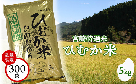 令和5年度産 米 宮崎特選米（ひむか米） ひのひかり 5kg