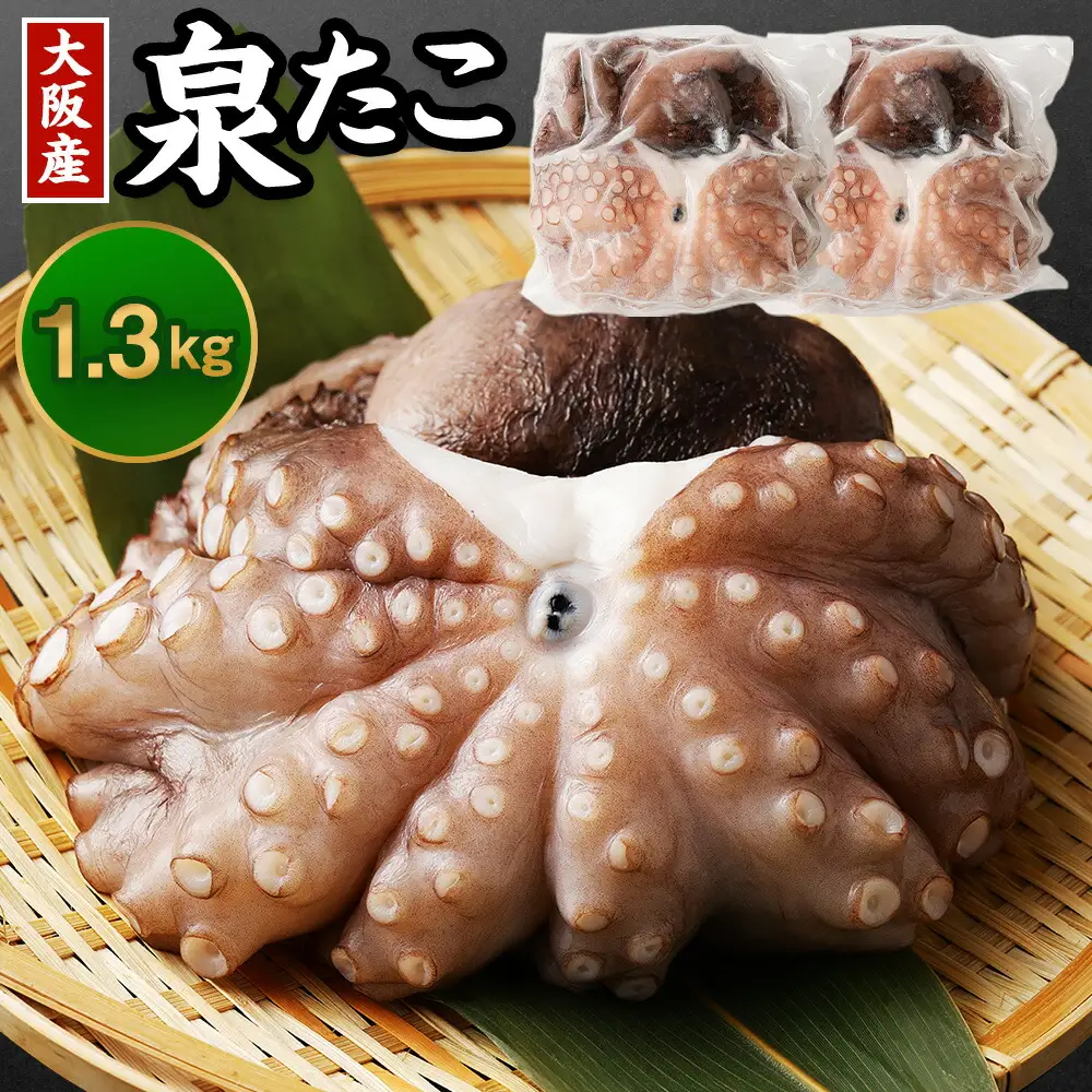 大阪産 泉タコ（生たこ）1.3kg（650g（1杯～3杯）×2袋 
