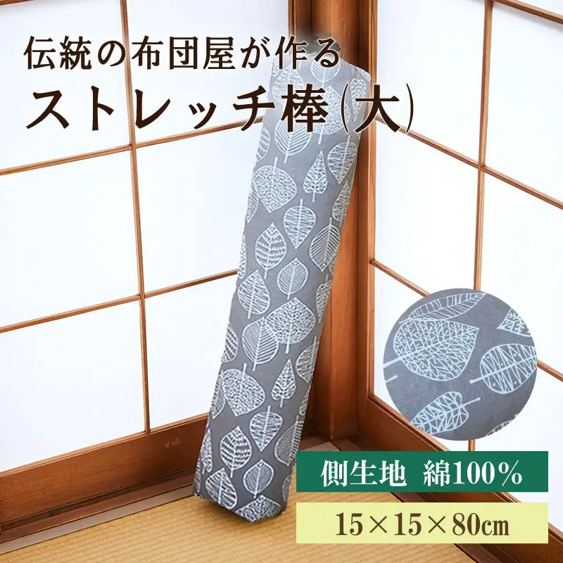 【健康グッズ/ストレッチ】ほどよい硬さ！伝統のふとん屋が作るストレッチ棒　ヨガ　ポール　リーフグレー（大）＜健康器具 健康グッズ ヨガグッズ ストレッチ＞