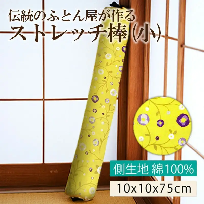【健康グッズ/ストレッチ】ほどよい硬さ！伝統のふとん屋が作るストレッチ　ヨガ　ポール 　イエロー（小）＜健康器具 健康グッズ ヨガグッズ ストレッチ＞