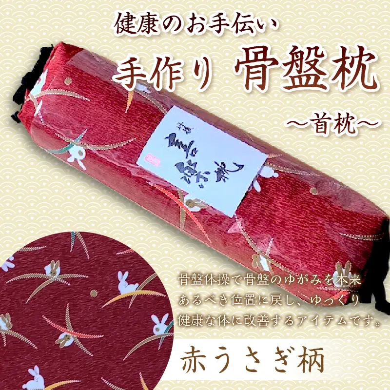 健康のお手伝い　手作り　骨盤枕、首枕(赤うさぎ柄）