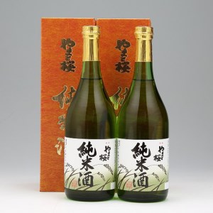 やまと桜「純米酒」720ml×2本 日本酒 地酒 老舗酒蔵 山形 庄内町