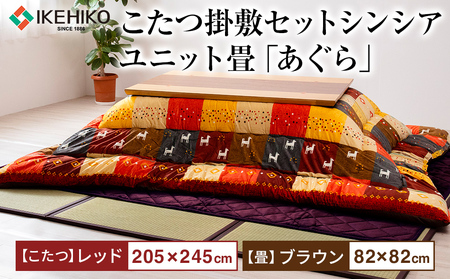 こたつ掛敷セットシンシア（205×245）（レッド）＆ユニット畳「あぐら」9枚セット（ブラウン）　AA250