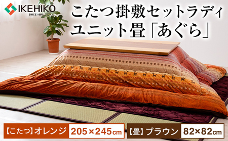 こたつ掛敷セットラディ（205×245）（オレンジ）＆ユニット畳「あぐら」9枚セット（ブラウン）　AA251