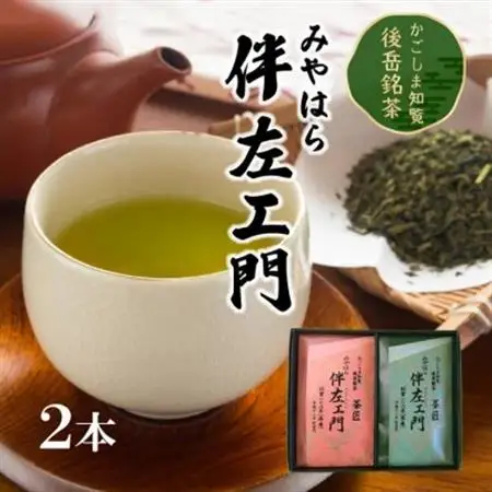 知覧茶 みやはら伴左エ門2本【1185922】