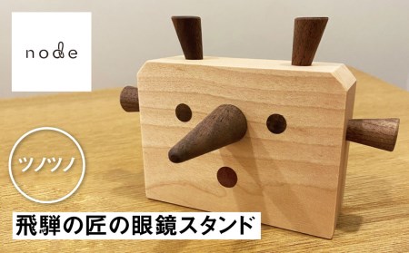 飛騨の匠の眼鏡スタンド ツノツノ メガネ めがね インテリア[EW004]