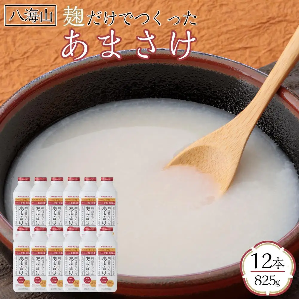 八海山 麹だけでつくったあまさけ 825g×12本【八海山 麹 こうじ 米麹 甘酒 あま酒 ノンアル ストレート すっきり 味わい ホット】